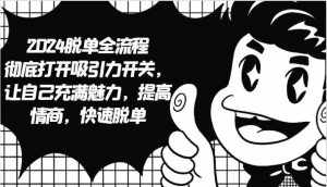 2024脱单全流程 彻底打开吸引力开关，让自己充满魅力，提高情商，快速脱单-泰戈创艺资源库