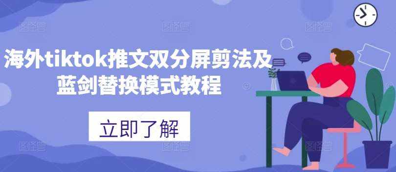 海外tiktok推文双分屏剪法及蓝剑替换模式教程-泰戈创艺资源库