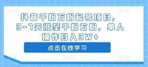 抖音千粉万粉起号项目，3-7天涨至千粉万粉，单人操作月入3W+-泰戈创艺资源库