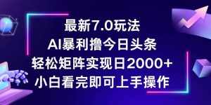 (12854期)今日头条最新7.0玩法,轻松矩阵日入2000+-泰戈创艺资源库