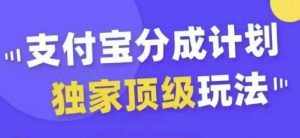 支付宝分成计划独家顶级玩法，从起号到变现，无需剪辑基础，条条爆款，天天上热门-泰戈创艺资源库
