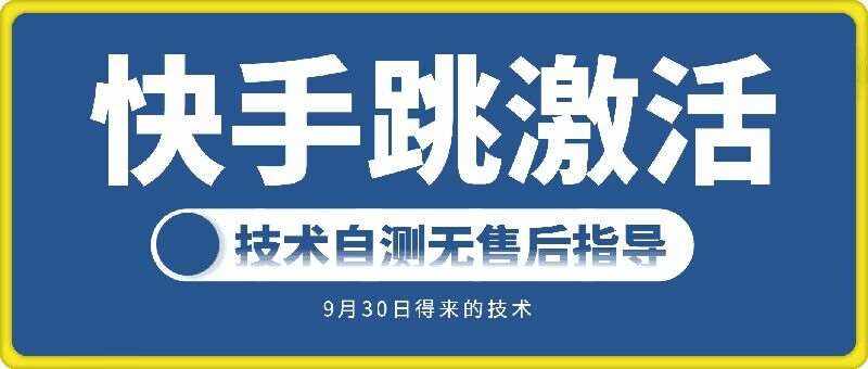 快手账号跳激活技术，技术自测-泰戈创艺资源库
