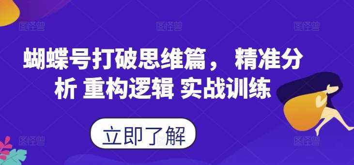 蝴蝶号打破思维篇， 精准分析 重构逻辑 实战训练-泰戈创艺资源库