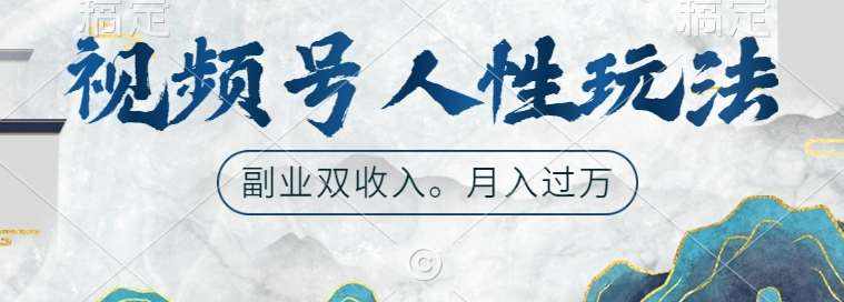 视频号人性玩法，让你起号，广告双份收入，副业好选择【揭秘】-泰戈创艺资源库