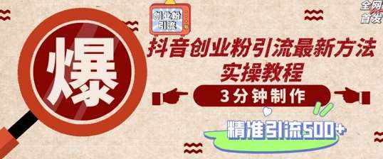 轻松制作创业类视频，一天被动加精准创业粉500+【揭秘】-泰戈创艺资源库