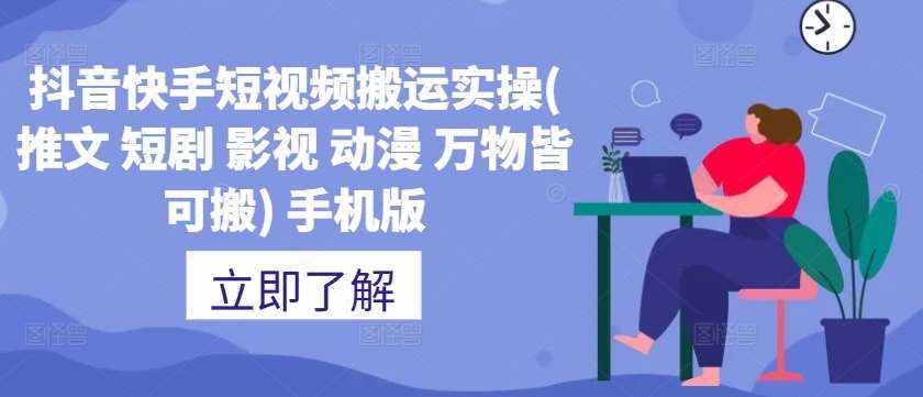抖音快手短视频搬运实操(推文 短剧 影视 动漫 万物皆可搬) 手机版-泰戈创艺资源库
