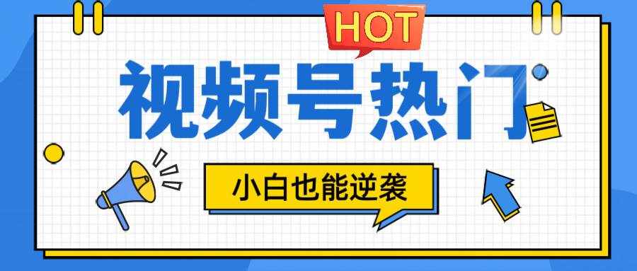 视频号分成计划热门赛道，把握流量，小白也能逆袭-泰戈创艺资源库