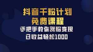 抖音千粉计划，手把手教你一部手机矩阵日入1000+，新手也能学会-泰戈创艺资源库