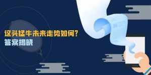 (12803期)这头猛牛未来走势如何?答案揭晓,特殊行情下曙光乍现,紧握千载难逢机会-泰戈创艺资源库