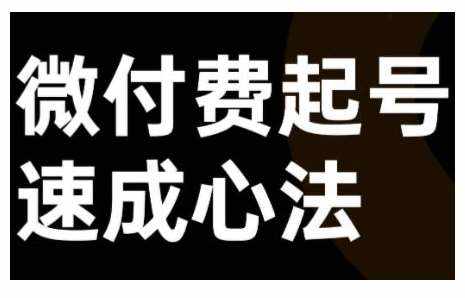 微付费起号速成课，视频号直播+抖音直播，微付费起号速成心法-泰戈创艺资源库