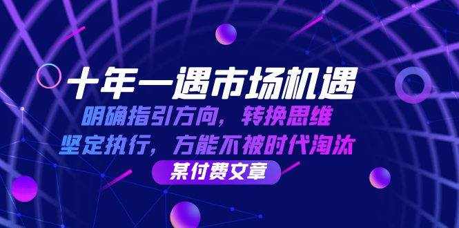 十年一遇市场机遇，明确指引方向，转换思维，坚定执行，方能不被时代淘汰-泰戈创艺资源库