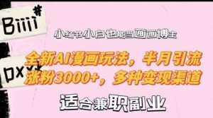 小红书小白也能当画画博主，全新AI漫画玩法，半月引流涨粉3000+，多种变现渠道【揭秘】-泰戈创艺资源库