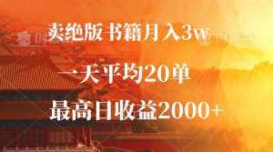 (12822期)卖绝版书籍月入3W+,一单99,一天平均20单,最高收益日入2000+-泰戈创艺资源库