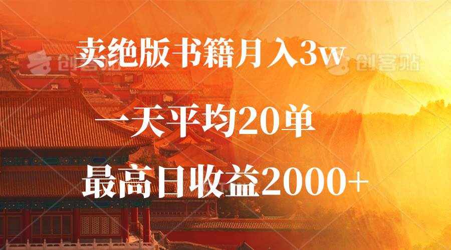（12822期）卖绝版书籍月入3W+，一单99，一天平均20单，最高收益日入2000+-泰戈创艺资源库