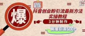 (12835期)轻松制作创业类视频。一天被动加精准创业粉500+(附素材)-泰戈创艺资源库