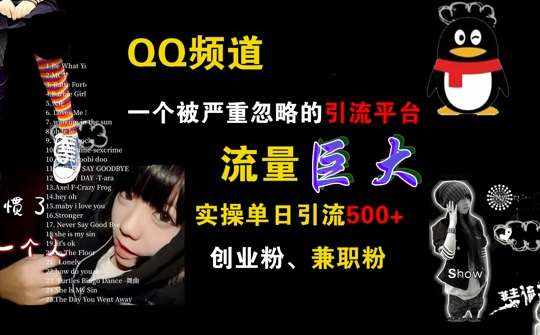 QQ频道，一个被严重忽略的引流平台，流量巨大 实操单日引流500+创业粉兼职粉【揭秘】-泰戈创艺资源库