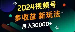 2024视频号多收益的新玩法，月入3w+，新手小白都能简单上手！-泰戈创艺资源库