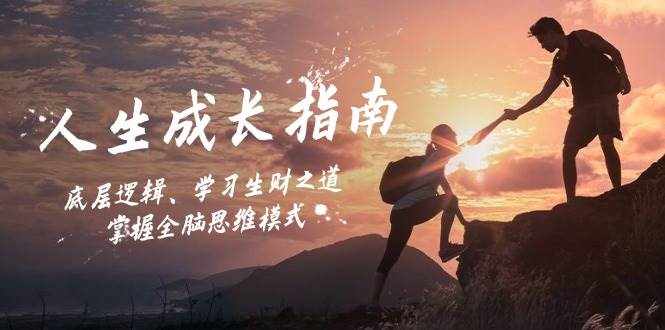(12832期)人生成长指南:底层逻辑、学习生财之道,掌握全脑思维模式-泰戈创艺资源库