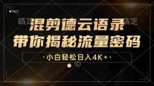 (12806期)混剪德云语录,带你揭秘流量密码,小白也能日入4K+-泰戈创艺资源库