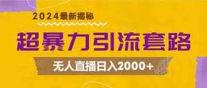 (12800期)超暴力引流套路,无人直播日入2000+-泰戈创艺资源库