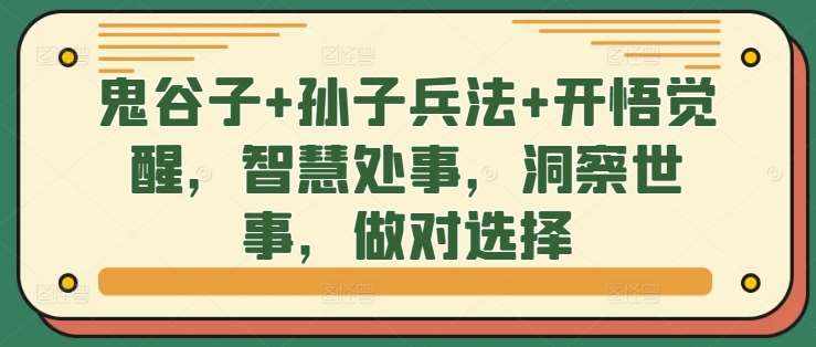 鬼谷子+孙子兵法+开悟觉醒，智慧处事，洞察世事，做对选择-泰戈创艺资源库