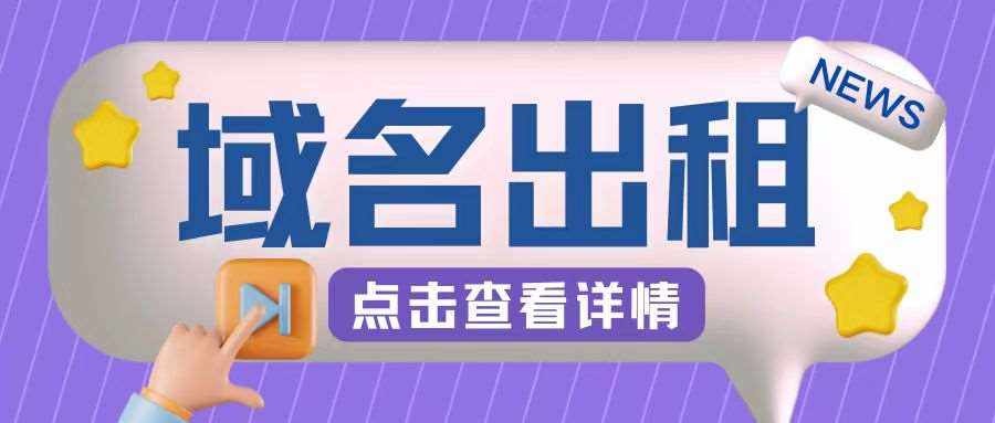 冷门项目，域名出租玩法，简单粗暴适合小白【揭秘】-泰戈创艺资源库