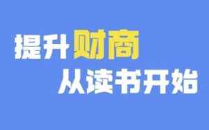 财商深度读书(更新9月),提升财商从读书开始-泰戈创艺资源库