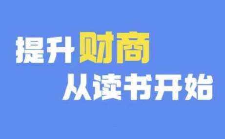 财商深度读书(更新9月)，提升财商从读书开始-泰戈创艺资源库