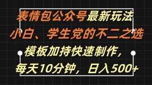 表情包公众号最新玩法，小白、学生党的不二之选，模板加持快速制作，每天10分钟，日入500+-泰戈创艺资源库
