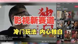 最新影视解说玩法，人物独白，30天涨粉24万+，全流程拆解【揭秘】-泰戈创艺资源库