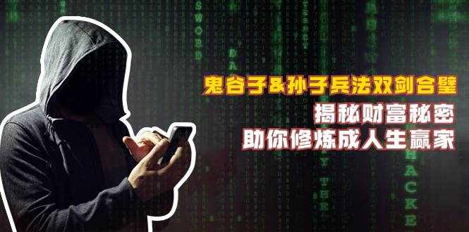 鬼谷子&孙子兵法双剑合璧，揭秘财富秘密，助你修炼成人生赢家-泰戈创艺资源库