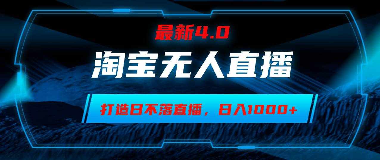 （12855期）淘宝无人卖货，小白易操作，打造日不落直播间，日躺赚1000+-泰戈创艺资源库