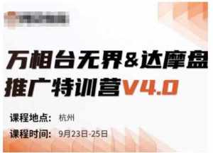 万相台无界-达摩盘推广特训营V4.0.9月23-25号线下课录音+字幕+思维导图-泰戈创艺资源库