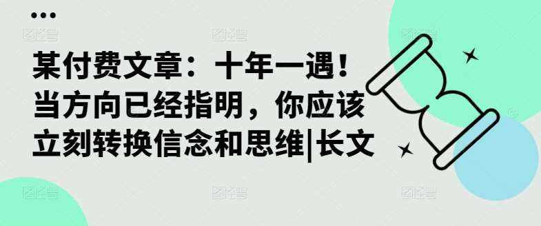 某付费文章：十年一遇！当方向已经指明，你应该立刻转换信念和思维|长文-泰戈创艺资源库