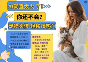 小红书AI宠物卖惨打工项目,一键生成轻松爆热门,专撩温柔多金小姐姐,私域转化率超高-泰戈创艺资源库