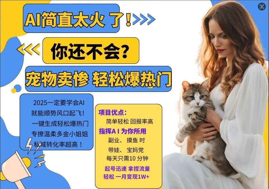 小红书AI宠物卖惨打工项目，一键生成轻松爆热门，专撩温柔多金小姐姐，私域转化率超高-泰戈创艺资源库