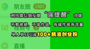 利用微信朋友圈“强提醒”功能，引流精准创业粉，不剪视频、不发作品，单人单日引流100+创业粉-泰戈创艺资源库