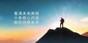 某公众号付费文章：看清未来真相，十条核心内容助你洞察未来！-泰戈创艺资源库