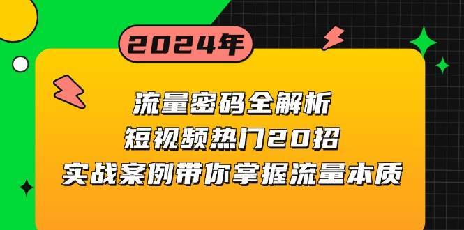 流量密码全解析：短视频热门20招，实战案例带你掌握流量本质-泰戈创艺资源库