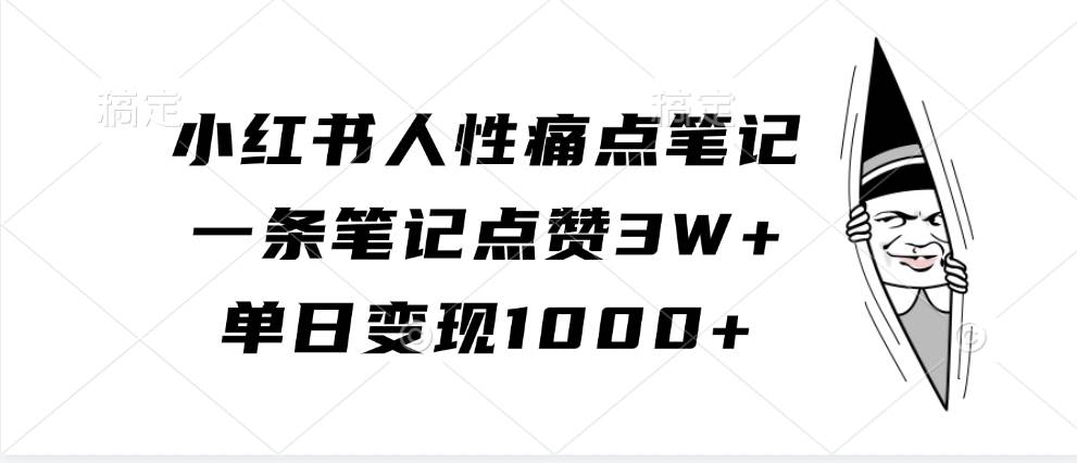 小红书人性痛点笔记，一条笔记点赞3W+，单日变现1000+-泰戈创艺资源库