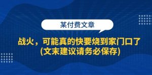 (13008期)某付费文章:战火,可能真的快要烧到家门口了 (文末建议请务必保存)-泰戈创艺资源库