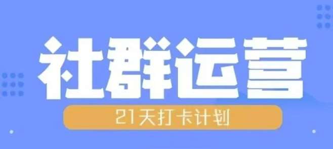 比高21天社群运营培训，带你探讨社群运营的全流程规划-泰戈创艺资源库