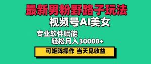 (12909期)最新男粉野路子玩法,视频号AI美女,当天见收益,轻松月入30000+-泰戈创艺资源库