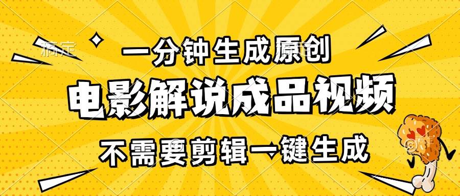 （13467期）一分钟生成原创电影解说成品视频，不需要剪辑一键生成，日入3000+-泰戈创艺资源库