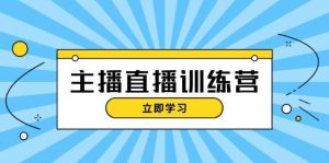 主播直播特训营:抖音直播间运营知识+开播准备+流量考核,轻松上手-泰戈创艺资源库