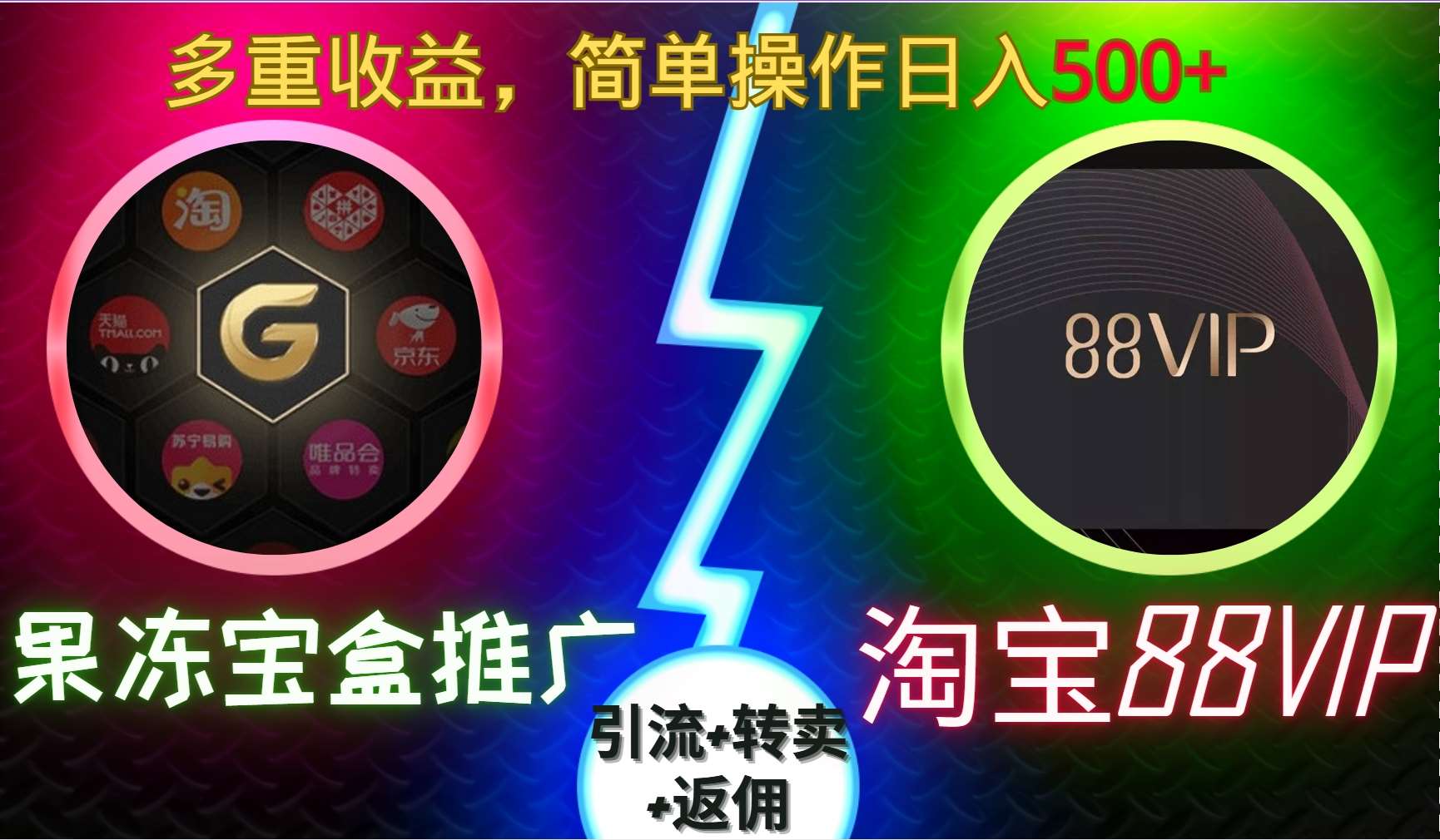 果冻宝盒推广88VIP，引流+转卖+返佣，多重收益，简单操作日入5张【揭秘】-泰戈创艺资源库