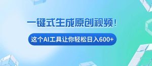 （13453期）免费AI工具揭秘：手机电脑都能用，小白也能轻松日入600+-泰戈创艺资源库