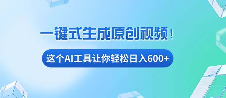 （13453期）免费AI工具揭秘：手机电脑都能用，小白也能轻松日入600+-泰戈创艺资源库
