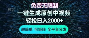 (13330期)免费无限制,AI一键生成原创中视频,轻松日入2000+,超简单,可矩阵,…-泰戈创艺资源库