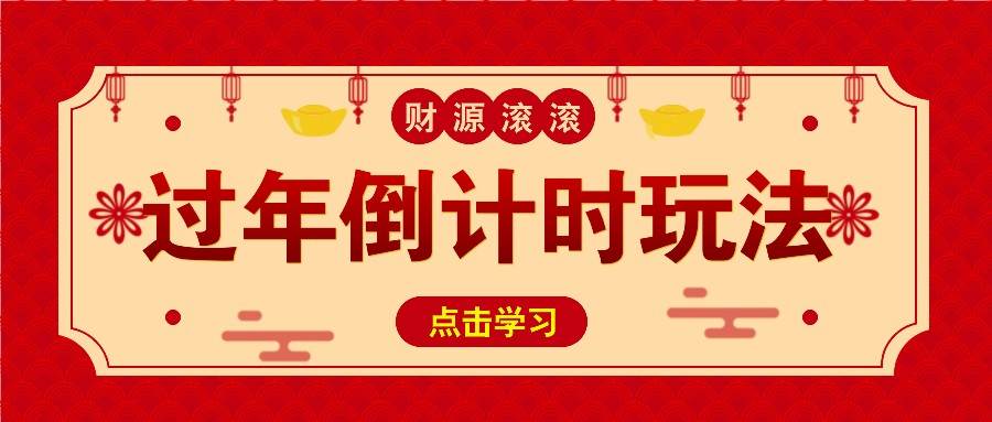 冷门过年倒计时赛道，日入300+！一条视频播放量更是高达 500 万！-泰戈创艺资源库